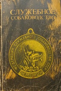 Служебные породы собак